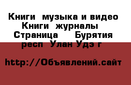 Книги, музыка и видео Книги, журналы - Страница 2 . Бурятия респ.,Улан-Удэ г.